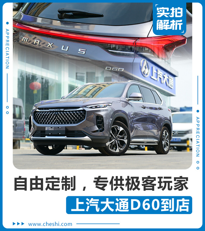 自由定制专供极客玩家上汽MAXUS D60到店实拍-图1