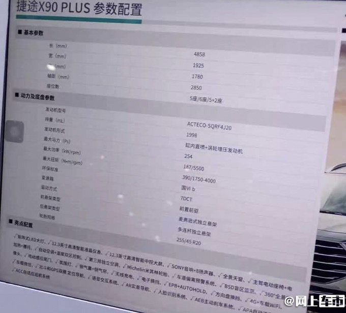 捷途X90 PLUS配置曝光 搭2.0T动力超大众 三季度上市-图7