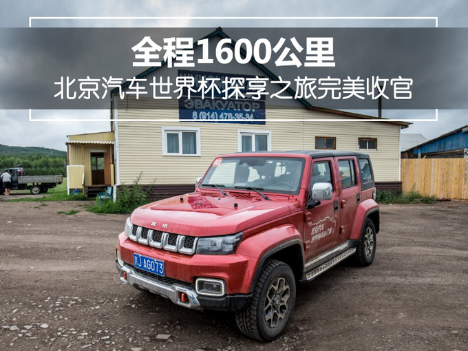 全程1600公里 北京汽车世界杯探享之旅完美收官-图1