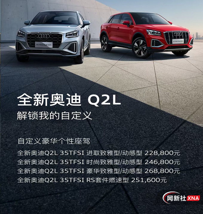 新款奥迪Q2L正式上市22.88万起 体验感性美学-图2