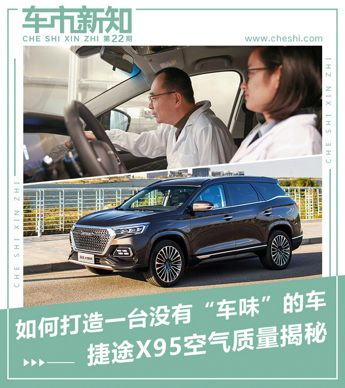 如何打造一台没有车味的车 捷途X95空气质量揭秘-图1