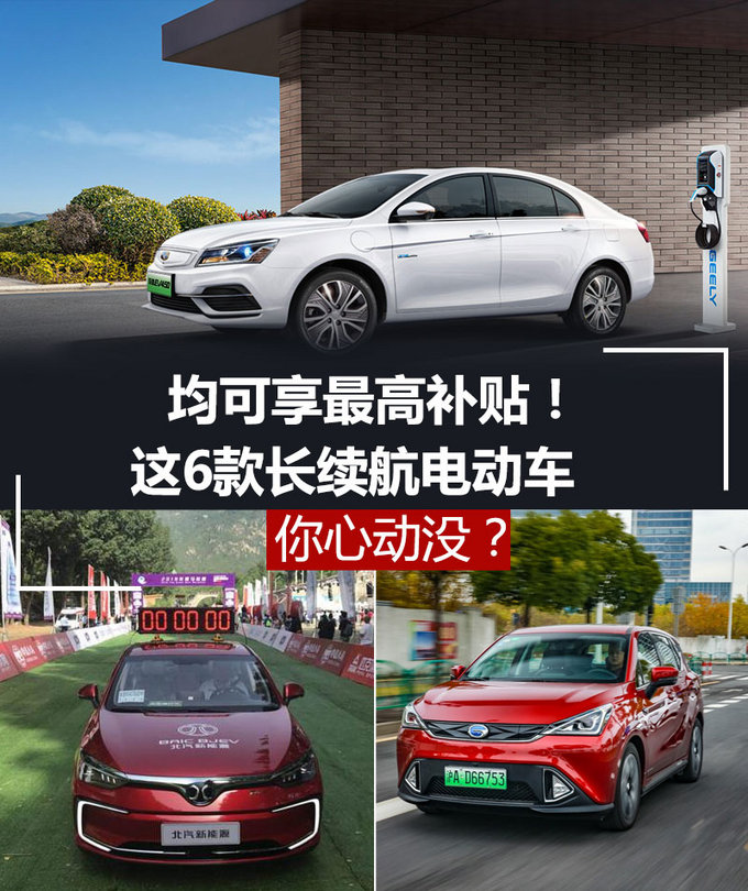 均可享最高补贴这6款长续航电动车 你心动没-图1