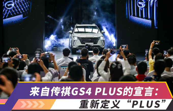来自传祺GS4 PLUS的宣言重新定义PLUS-图1