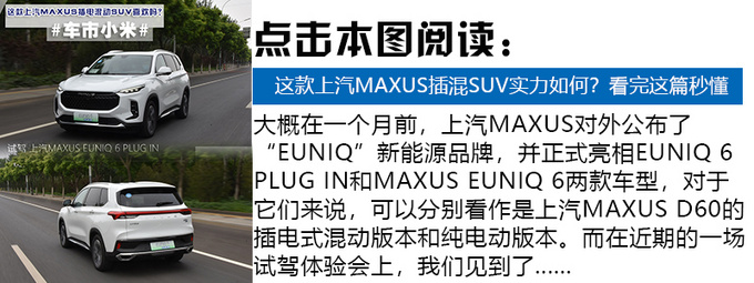 比宋MAX DM大 这款上汽MAXUS插混MPV实力如何-图15