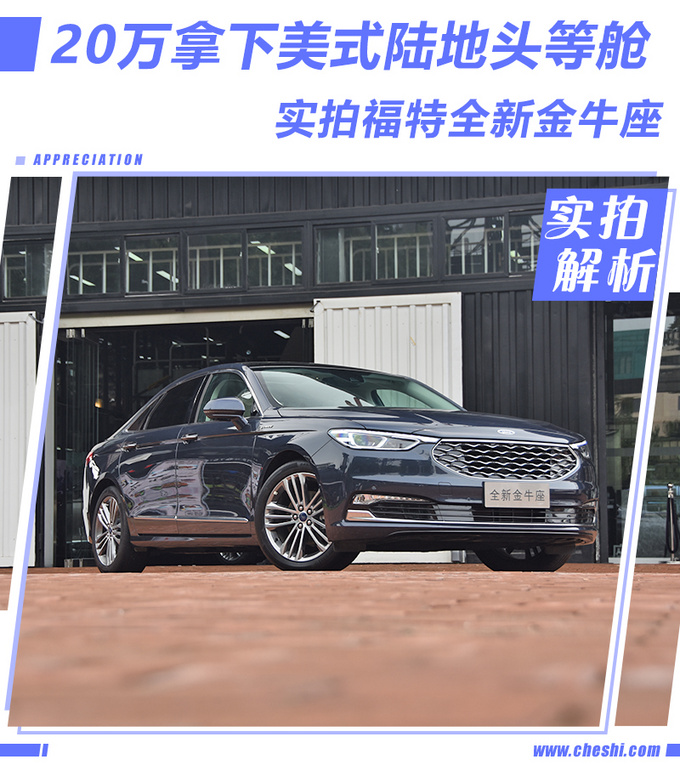 20万拿下美式陆地头等舱 实拍福特全新金牛座-图1