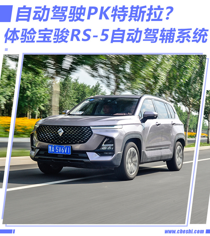 自动驾驶PK特斯拉体验宝骏RS-5自动驾辅系统-图1