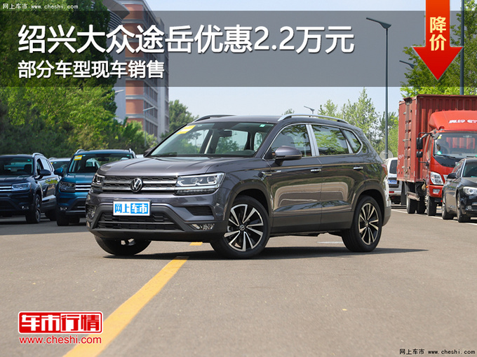 绍兴大众途岳优惠22万元提供试乘试驾