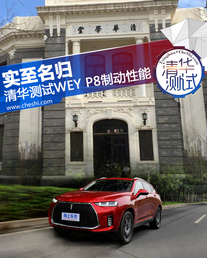 实至名归 清华大学工程师测WEY P8制动性能-图1
