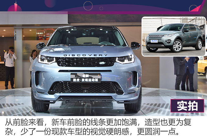 2019广州车展实拍有面子还不贵 全新路虎发现运动版解析-图4