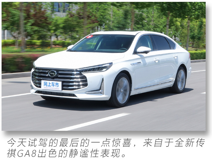 动力平顺舒服/底盘表现有惊喜 全新传祺GA8试驾-图13