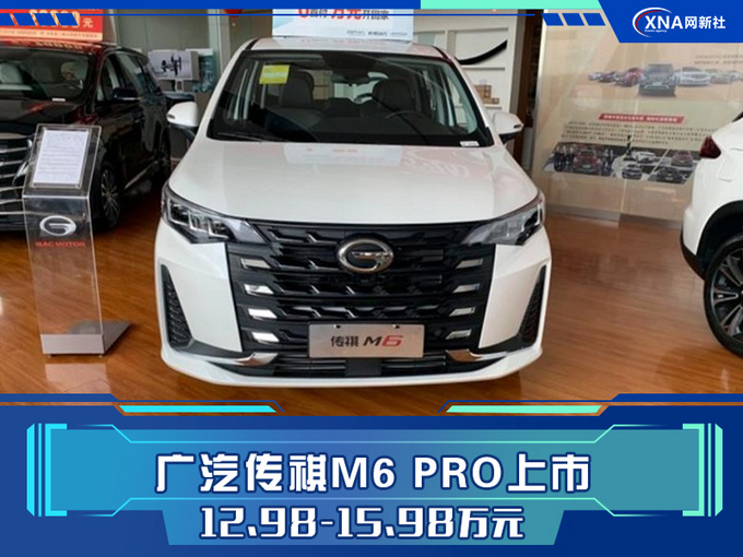 广汽传祺M6 PRO上市 配L2级自动驾驶 12.98万元起-图1