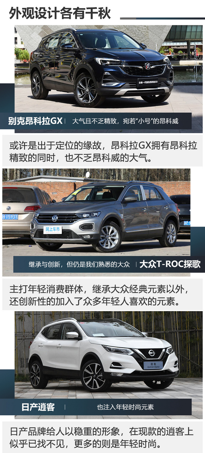昂科拉GX/探歌/逍客谁才是15万SUV的最佳选择-图10