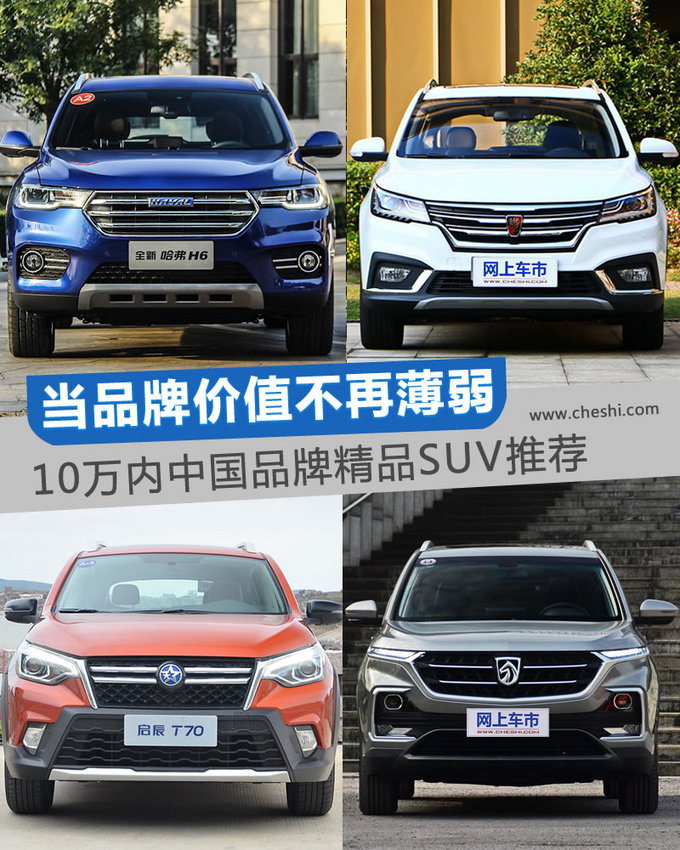 这几款车的颜值性价比最高 10万中国品牌精品suv