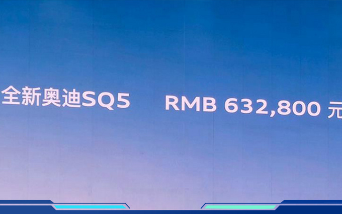 奥迪新款SQ5上市售63.28万元 配全时四驱-图2
