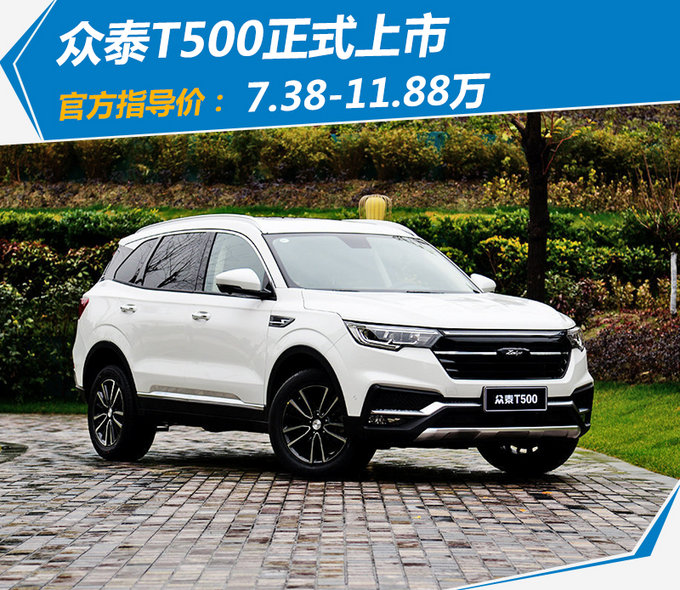 众泰t500全新紧凑型suv上市 售xx-x万元