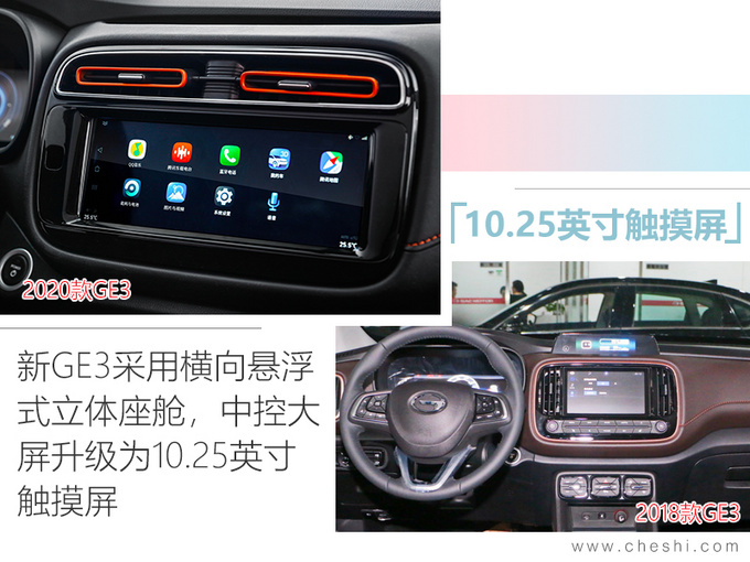 广汽新GE3补贴后12.98万起 换10.25英寸中控屏-图6