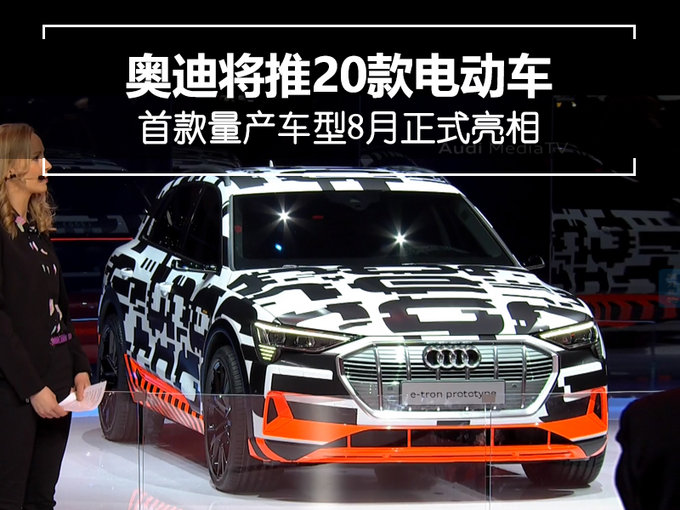 奥迪将推20款电动车 首款量产车型8月正式亮相-图1