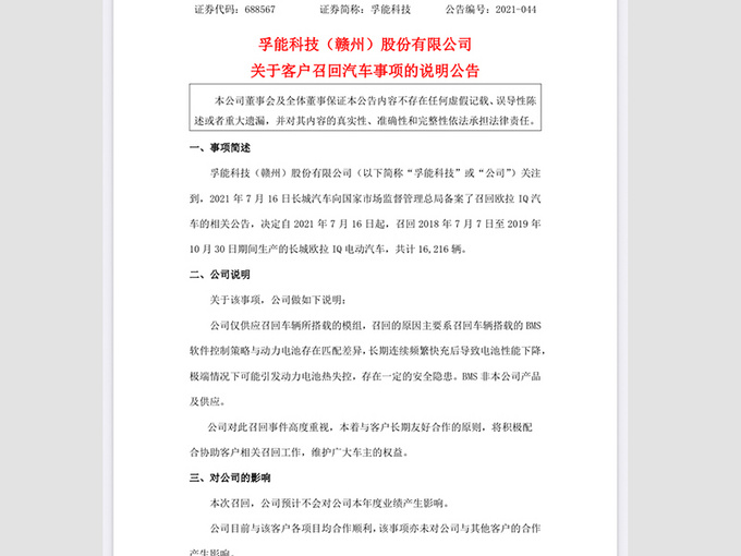 长城欧拉iQ因电池隐患召回供应商紧急作出回应-图2