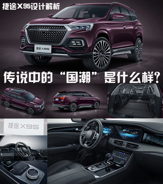 传说中的国潮是什么样 捷途X95设计解析-图1