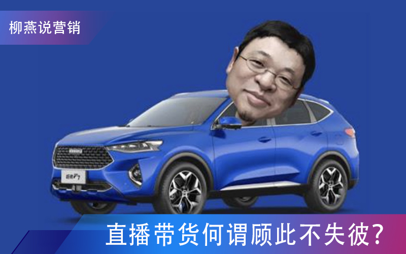 柳燕说营销直播带货何谓顾此不失彼-图1
