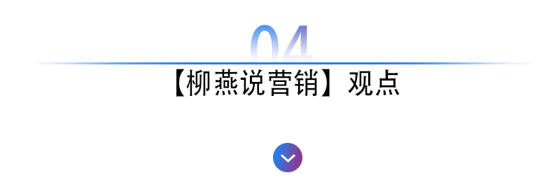 柳燕说营销直播带货何谓顾此不失彼-图10
