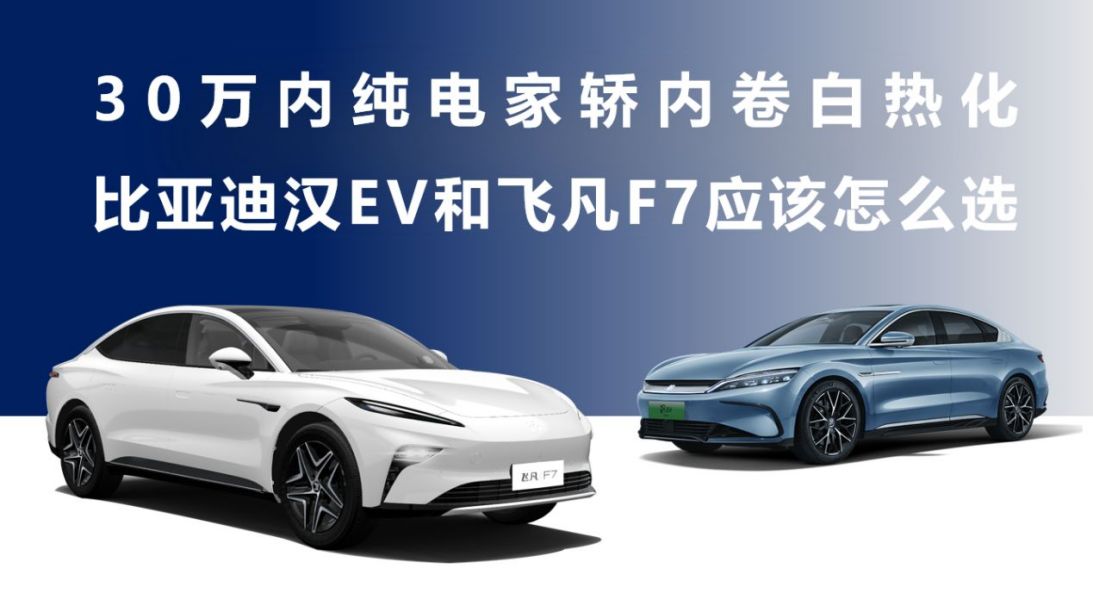 30万内纯电家轿内卷白热化比亚迪汉EV和飞凡F7应该怎么选-图1