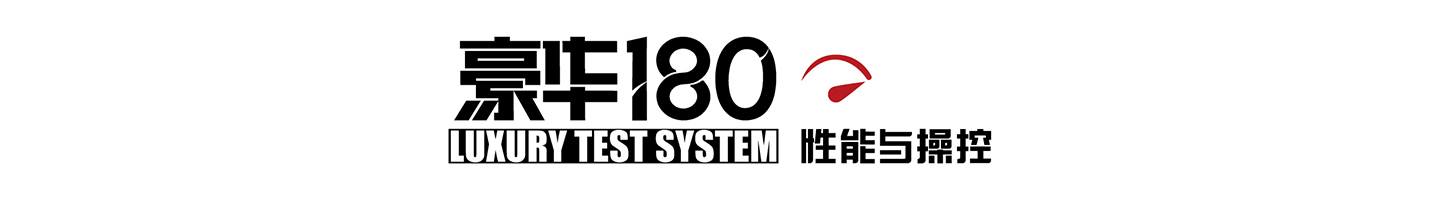 《豪华180》评测全新大切诺基4xe-图3