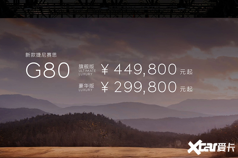 最高降3.6万捷尼赛思新G80售29.98万起 换27英寸屏-图1